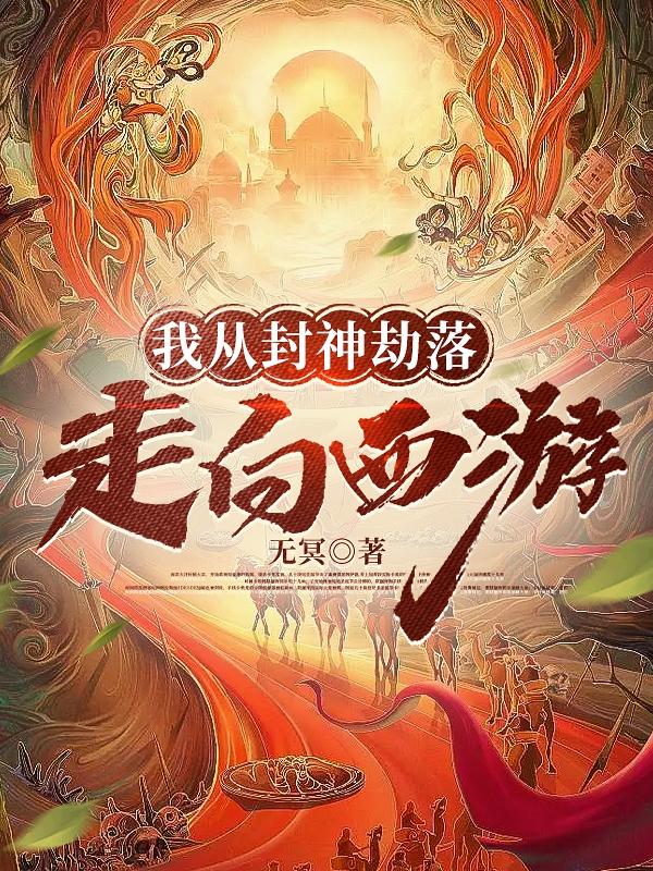 从封神开始的诸天旅行 小说