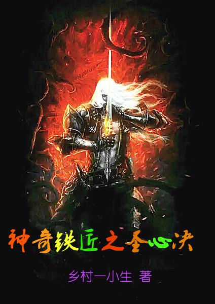 铁匠神是谁