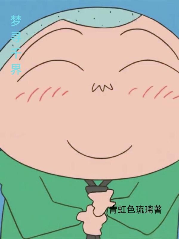 梦寻千古醉下一句