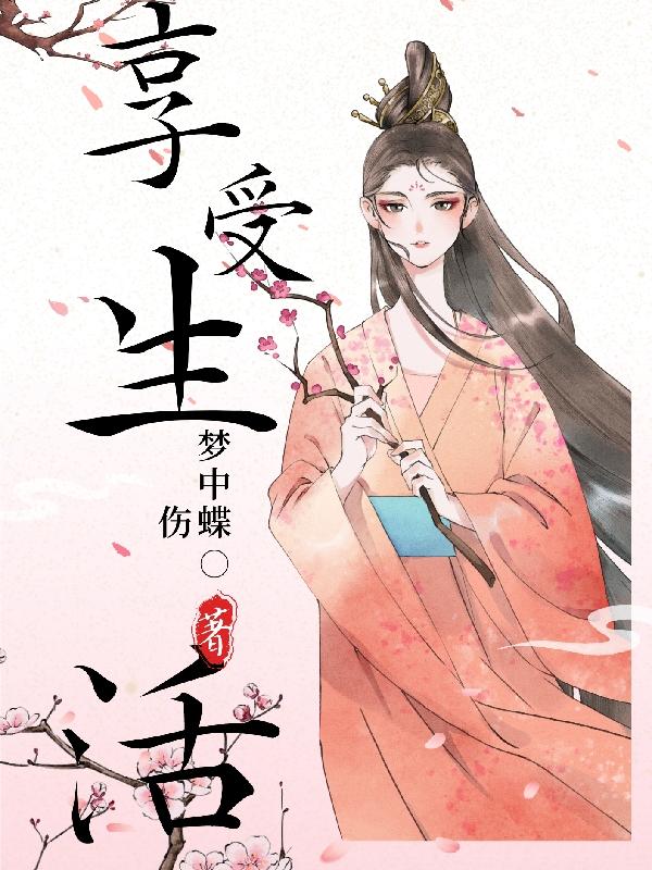 享受生活用英语怎么说