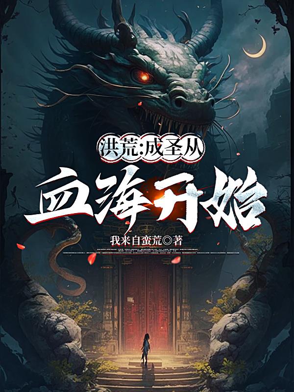 洪荒成圣传免费阅读