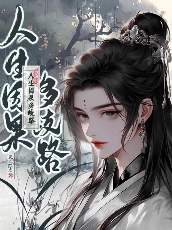 人生难得因果不虚