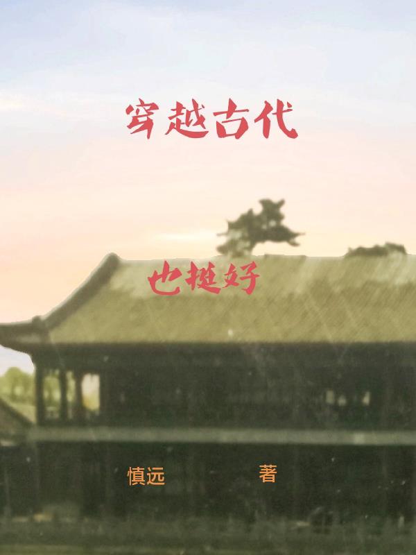 穿越古代当王妃