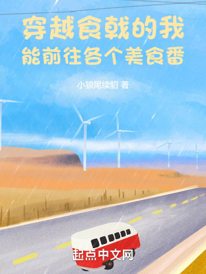穿越异世界吃美食的动漫
