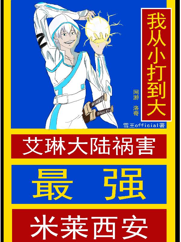 最强米莱狄一打五
