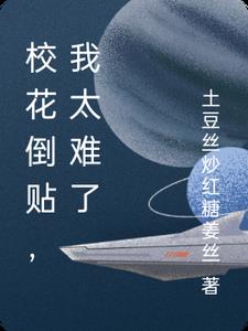 校花倒贴推文