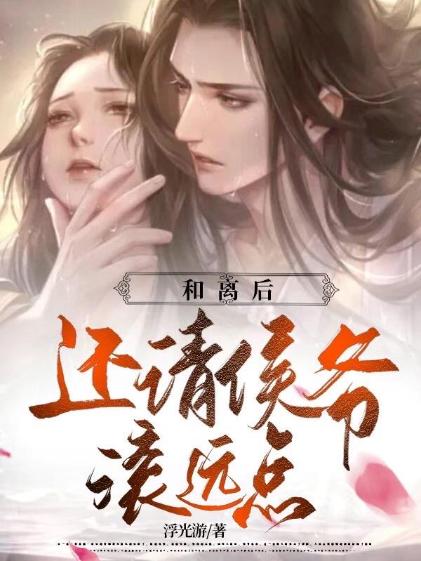 和离后侯爷追妻火葬场