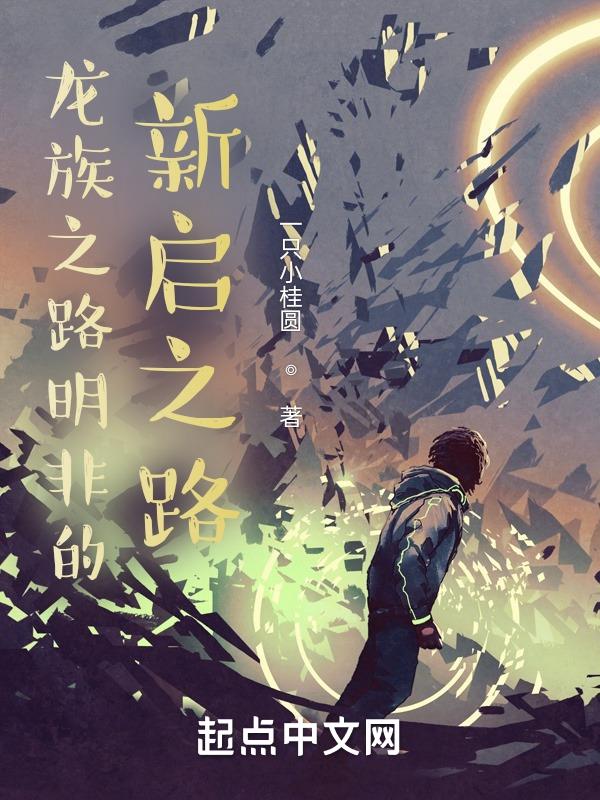 龙族之路明非的觉醒