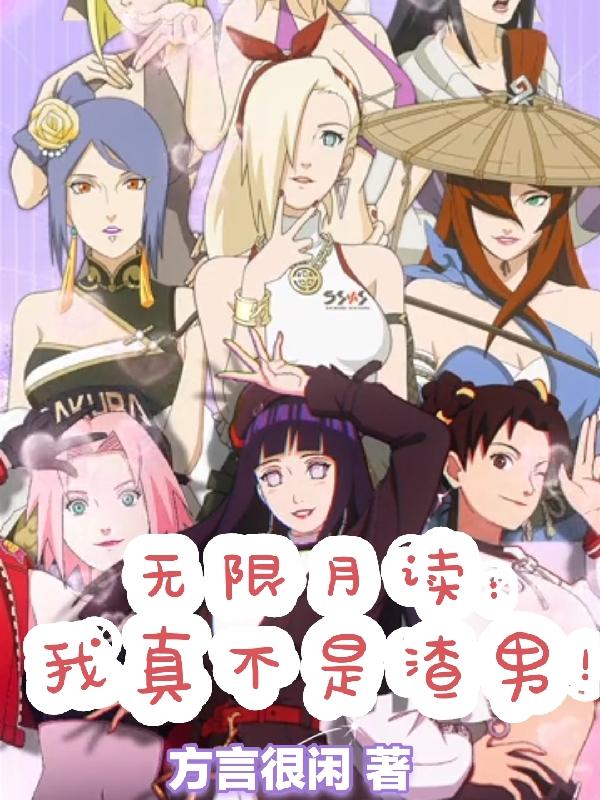无限月读之后发生了什么