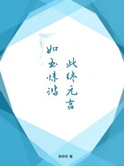惊鸿如初什么意思