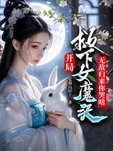 开局与圣女互穿 小说