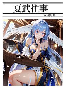 夏武夷