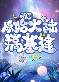 穿到古代搞基建免费阅读