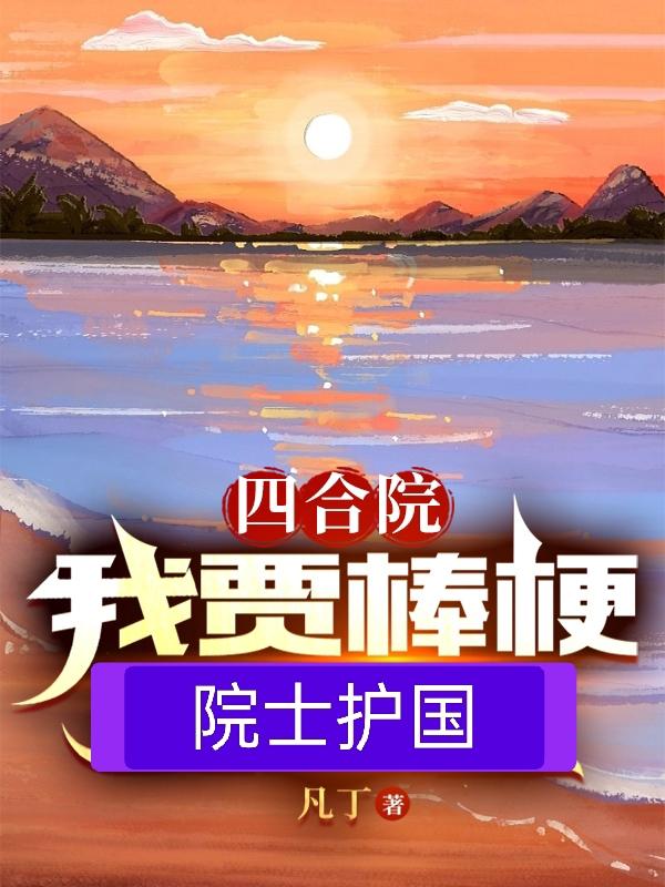 四合院:我是贾浩云