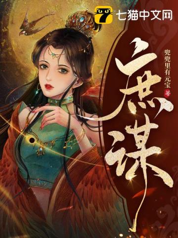 穿越之嫡策庶谋