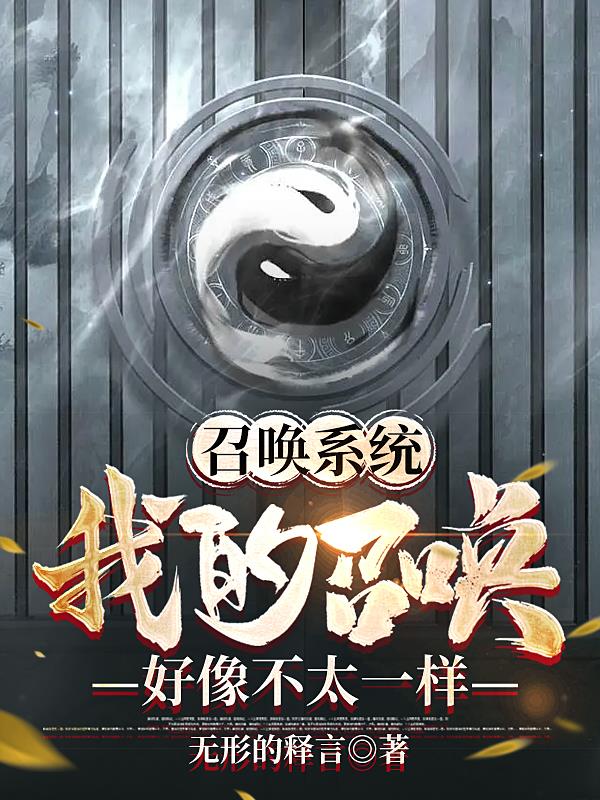我的召唤物能