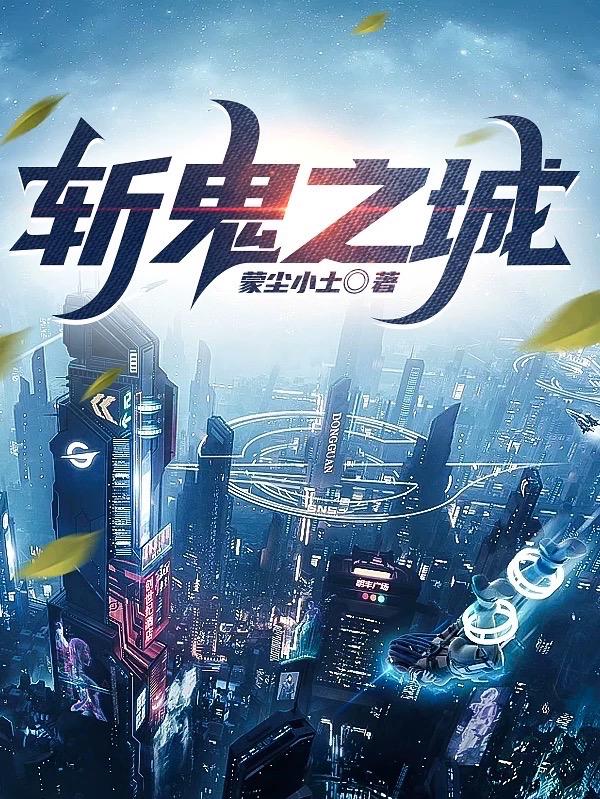斩鬼记