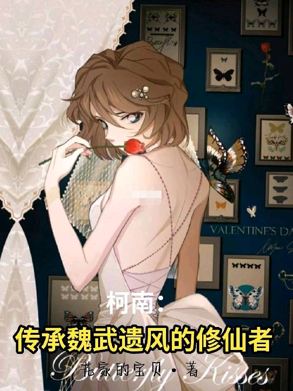 柯南传承魏武遗风的修仙者哪里看