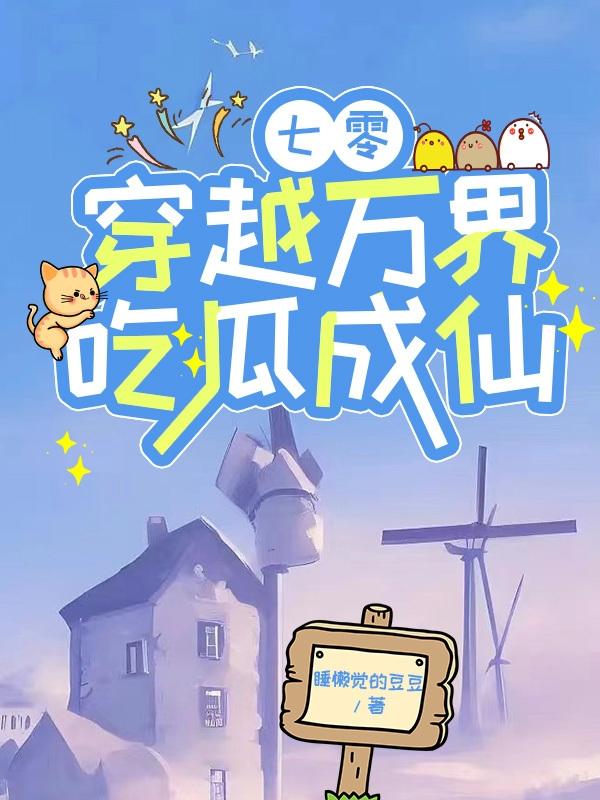 穿书七零吃瓜日常
