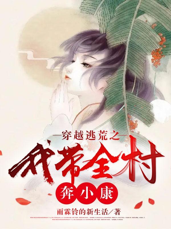 逃荒穿越小说