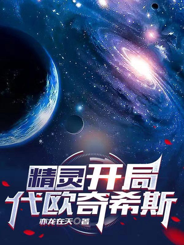 精灵:开局盖欧卡