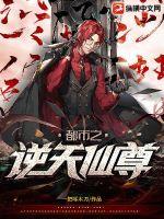 都市之逆天仙尊等级划分