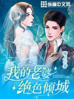 我的老婆是绝色天后