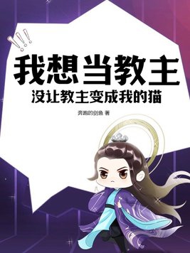 我想当教主