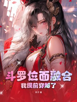 位面穿越含斗罗2的小说