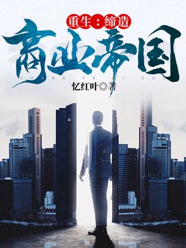 重生:缔造商业帝国全文免费阅读