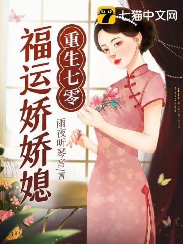 重生七零娇气小福妻全文免费阅读