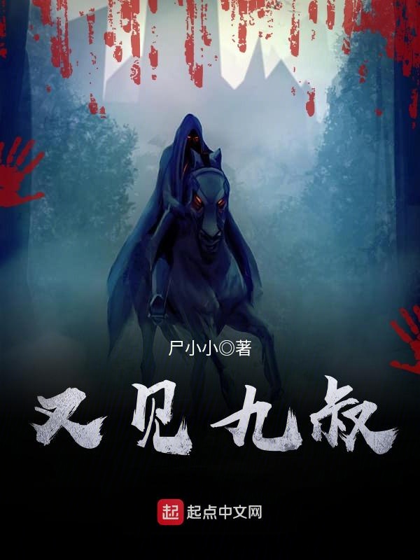 又见九叔小说全文免费阅读无弹窗