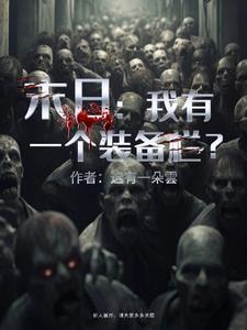 末日装备小说
