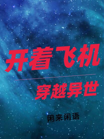 开着飞机穿越异世界的小说