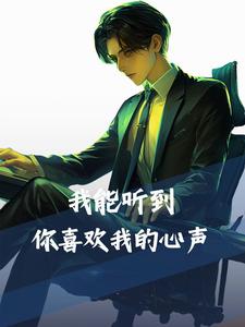 你能听到我的心声