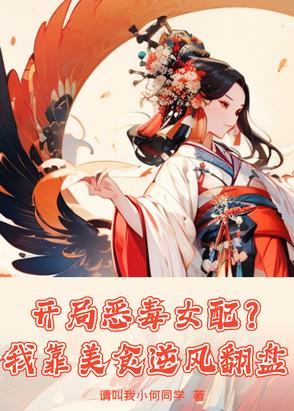 开局穿成恶毒女配