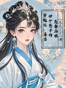穿越之:喜当四个崽子的恶毒后娘小说