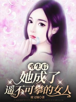 重生之后她成了最有钱