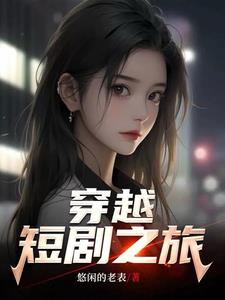 穿越短剧超市
