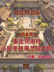 重生何妍