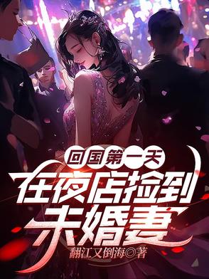 回国后第一晚遇到前妻