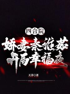 四合院开局曝光秦淮如母子