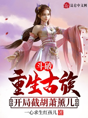 穿越斗破重生在古族 小说