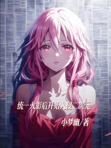 火影开局辉夜让我做出选择