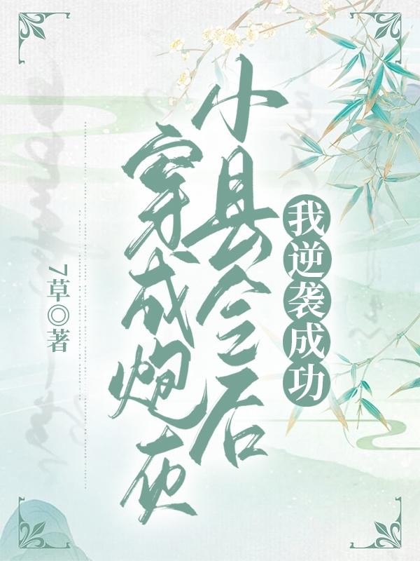 穿成炮灰小县令后我只想活着小说