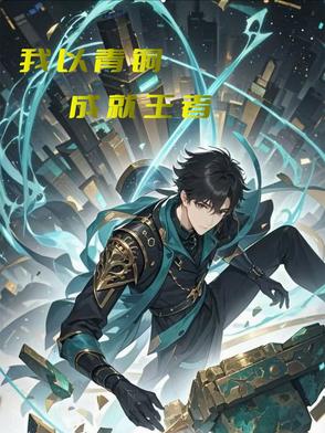 我用青铜拿冠军by