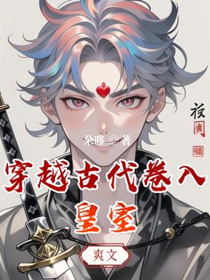 穿越古代被家族嫌弃却变成了王妃
