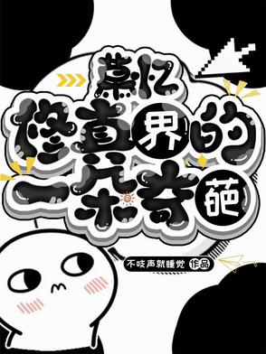 慕什么的小说