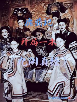 鹿鼎记小说穿越