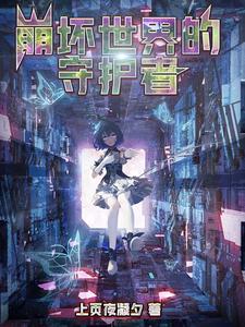 崩坏世界的救世主